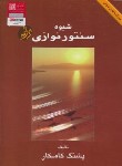 کتاب شیوه سنتور نوازی (پشنگ کامکار/رحلی/هستان)