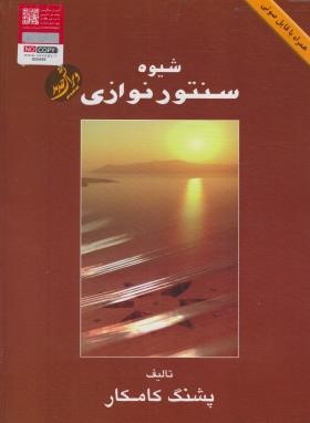 شیوه سنتور نوازی (پشنگ کامکار/هستان)
