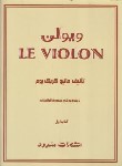 کتاب ویولون le violon ج1 (کریک بوم/گرگین زاده/رحلی/سرود)