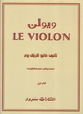 ویولون le violon ج1 (کریک بوم/گرگین زاده/رحلی/سرود)