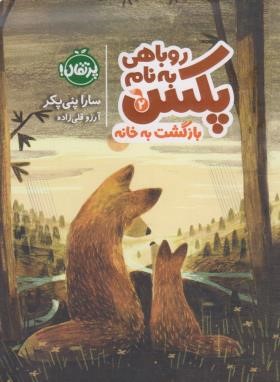 روباهی به نام پکس 2 (پنی پکر/قلی زاده/12+ساله ها/پرتقال)