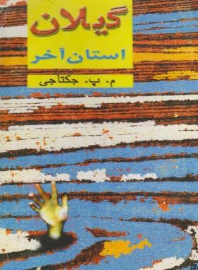 گیلان استان آخر (جکتاجی/گیلکان)