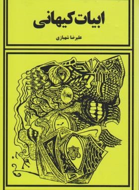 ادبیات کیهانی (شعر/علیرضا شهبازی/مدال)