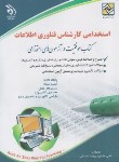 کتاب آزمون استخدامی کارشناس فناوری اطلاعات (عابدی/آراه)