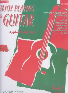 متد گیتار آکسفورد ج2 (دبی کرکنل/رضوی/رحلی/نکیسا)