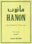 کتاب هانون پیانیست نخبه ج1 (گرگین زاده/رحلی/سرود)