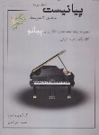 کتاب پیانیست مبتدی تا متوسط ج3 (علی اکبری/رحلی/کتاب نارون)