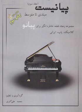 پیانیست مبتدی تا متوسط ج3 (علی اکبری/رحلی/کتاب نارون)