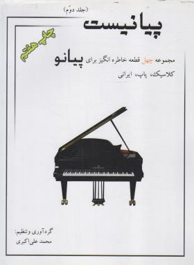 پیانیست ج2 (چهل قطعه خاطره انگیز برای پیانو/علی اکبری/کتاب نارون)