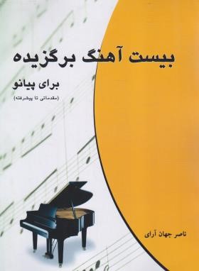 بیست آهنگ برگزیده برای پیانو (جهان آرای/رحلی/چندگاه)