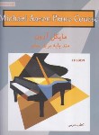 کتاب مایکل آرون متد پایه برای پیانو سطح دو (رضوی/رحلی/نکیسا)