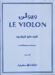 کتاب ویولن le violon ج3 (کریگ بوم/گرگین زاده/رحلی/سرود)