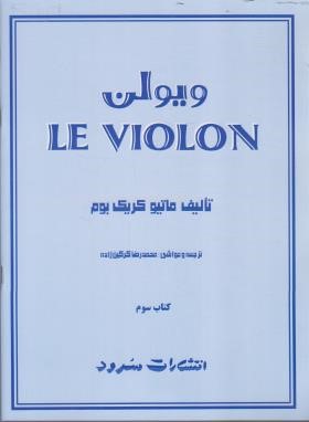 ویولن le violon ج3 (کریگ بوم/گرگین زاده/رحلی/سرود)