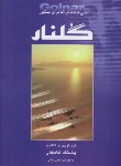 کتاب گلنار (سی قطعه ترانه برای سنتور/کامکار/رحلی/هستان)