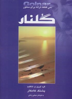 گلنار (سی قطعه ترانه برای سنتور/کامکار/رحلی/هستان)
