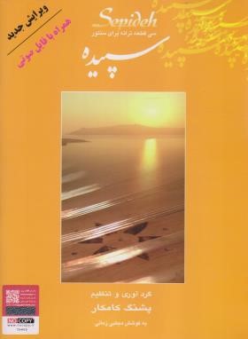 سپیده (سی قطعه ترانه برای سنتور/کامکار/رحلی/هستان)