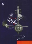 کتاب شیوه کمانچه نوازی اردشیر کامکار ج1 (رنجبر/رحلی/هستان)