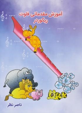 آموزش مقدماتی فلوت ریکوردر (ناصر نظر/رحلی/هستان)