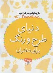 کتاب دنیای طرح و رنگ برای دختران (پیندر/کشاورز/رحلی/قدیانی)