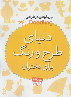 دنیای طرح و رنگ برای دختران (پیندر/کشاورز/رحلی/قدیانی)