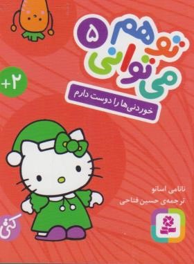 تو هم می توانی 5 (خوردنی ها را دوست دارم/1/16/قدیانی)
