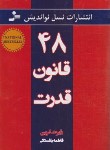 کتاب 48 قانون قدرت (رابرت گرین/باغستانی/نسل نواندیش)