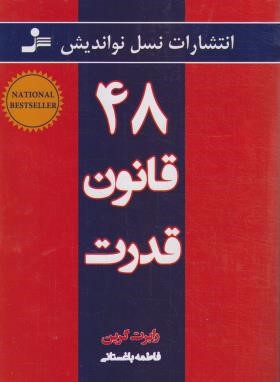 48 قانون قدرت (رابرت گرین/باغستانی/نسل نواندیش)