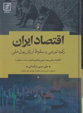 اقتصاد ایران رکود تورمی وسقوط ارزش پول ملی (دینی ترکمانی/علم)