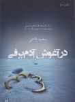 کتاب در آغوش آدم برفی (سعید قاسمی/افراز)