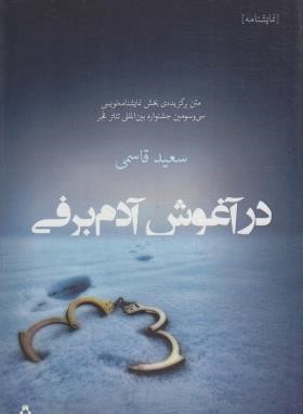 در آغوش آدم برفی (سعید قاسمی/افراز)