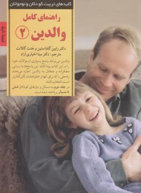 کلیدهای تربیت راهنمای کامل والدین 2(6 تا 9 ساله/گلداستین/اخباری آزاد/صابرین)