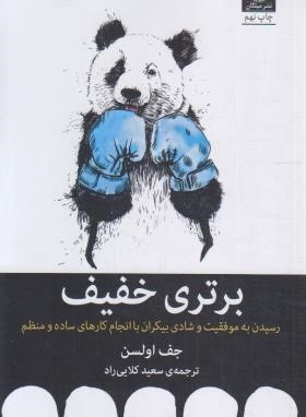 برتری خفیف (جف اولسون/کلایی راد/میلکان)