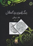 کتاب رنگ آمیزی بزرگسالان هنر درمانی کتاب اول (سیلانی /روزنه)