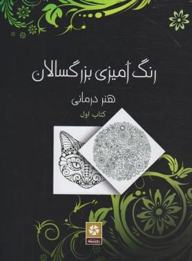 رنگ آمیزی بزرگسالان هنر درمانی کتاب اول (سیلانی /روزنه)