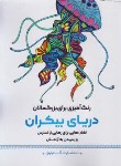 کتاب دریای بیکران رنگ امیزی بزرگسالان (کاظم زاده /گام اول)