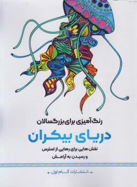 دریای بیکران رنگ امیزی بزرگسالان (کاظم زاده /گام اول)