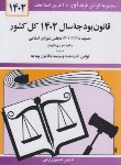 کتاب قانون بودجه 1402 (زارعی/دیدآور)