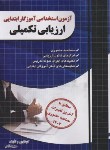 کتاب آزمون استخدامی آموزگار ابتدایی ارزیابی تکمیلی (چهارخونه)