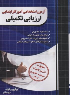 آزمون استخدامی آموزگار ابتدایی ارزیابی تکمیلی (ذاکر/فارابی)