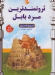 کتاب ثروتمندترین مرد بابل (جورج کلاسون/زهره بخش/کلک زرین)