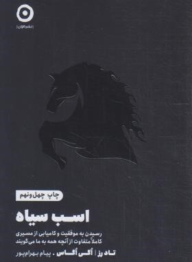 اسب سیاه (رز/اگاس/بهرام پور/نشرمون)