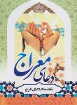 کتاب دعای معراج (1/8/الهی قمشه ای/آل علی)