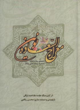معراج السعاده نوین (ملااحمد نراقی/ریاضی/نقش سروش)