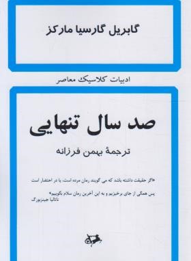 صد سال تنهایی (گابریل گارسیامارکز/فرزانه/شمیز/امیرکبیر)