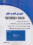 کتاب آموزش گام به گام ورد WORD 2019 (ذاکری/مجتمع فنی)