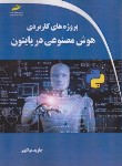 کتاب پروژه های کاربردی هوش مصنوعی در پایتون PYTHON (مجتمع فنی)