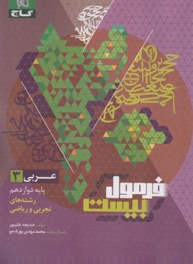 عربی دوازدهم ریاضی-تجربی (فرمول بیست/گاج)
