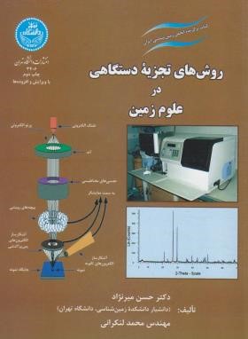 روش های تجزیه دستگاهی در علوم زمین (میرنژاد/دانشگاه تهران)