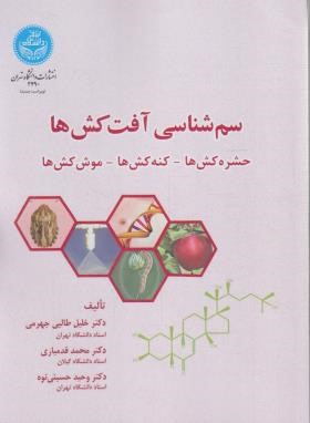 سم شناسی آفت کش ها (طالبی جهرمی/دانشگاه تهران)