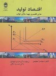 کتاب اقتصاد تولید (راسموسن/شهبازی/دانشگاه بوعلی سینا)